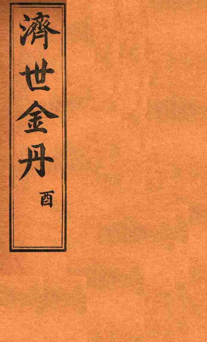 孚佑帝君  济世金丹  酉